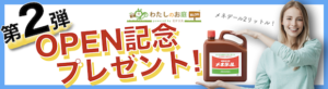 OPENプレゼント企画第2弾